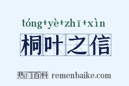 桐叶之信是什么意思的图片